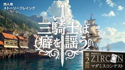 三騎士は癖を謡う