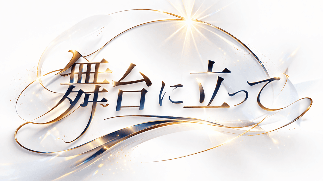 舞台に立って background image
