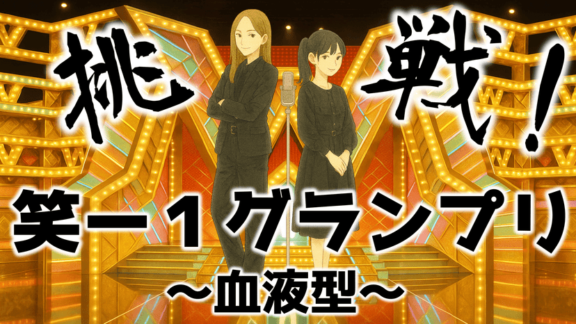 挑戦！笑ー１グランプリ