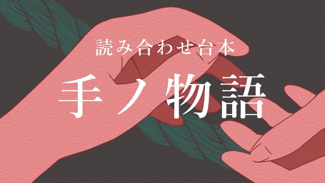 手ノ物語 background image