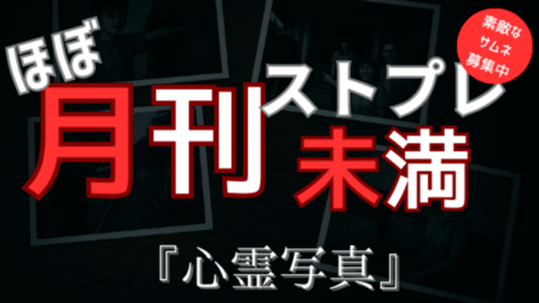 ほぼ月刊ストプレ未満 『心霊写真』 background image