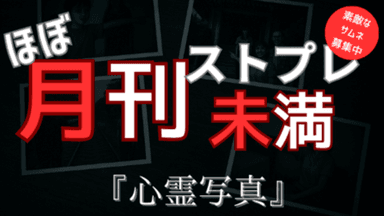 ほぼ月刊ストプレ未満 『心霊写真』 background image