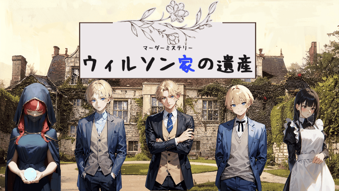 ウィルソン家の遺産 background image