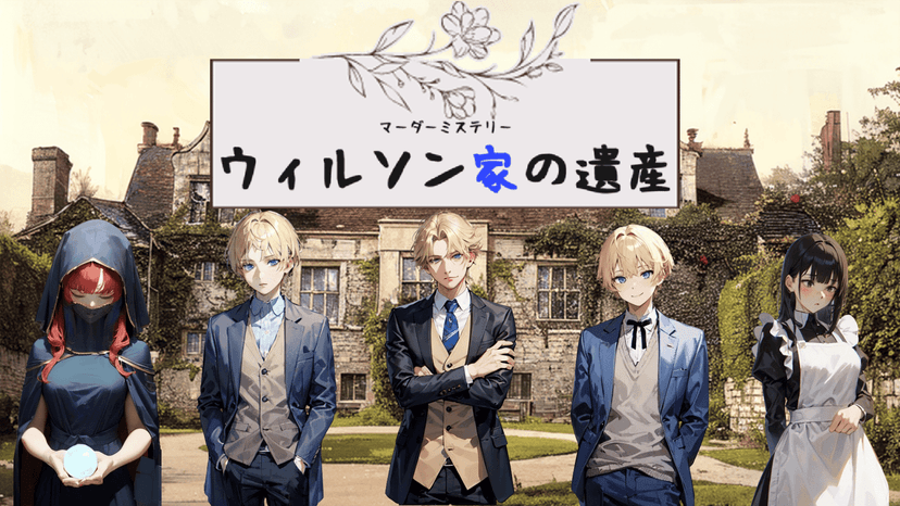 ウィルソン家の遺産