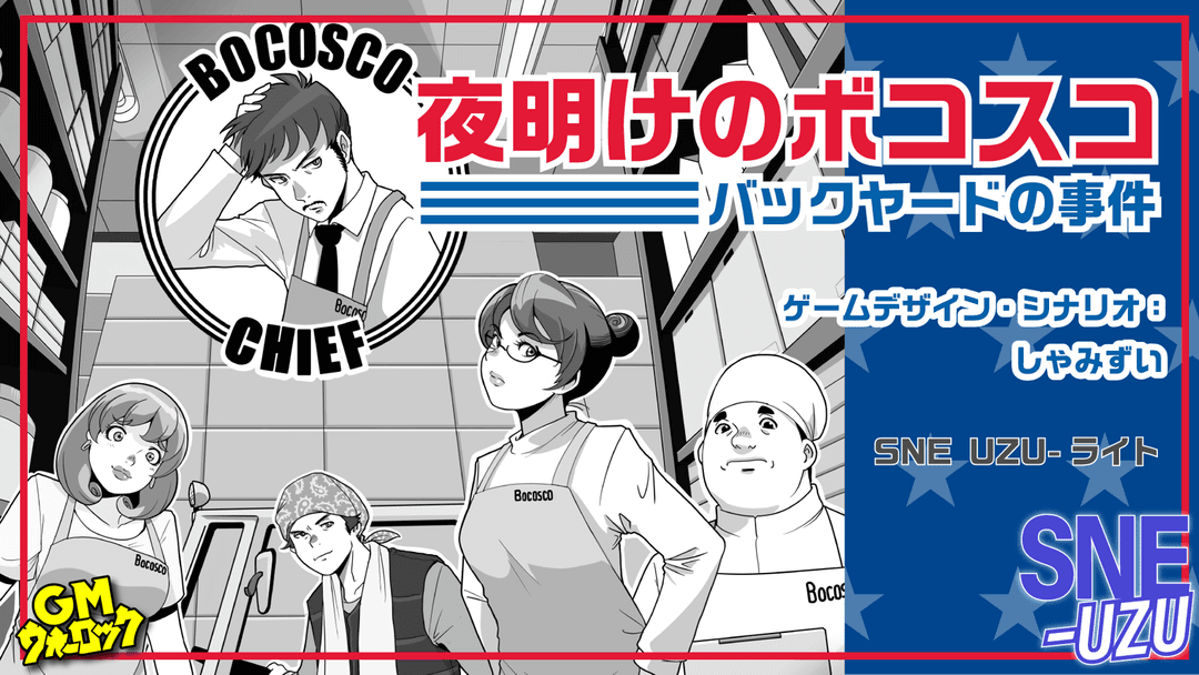 夜明けのボコスコ　バックヤードの事件 background image