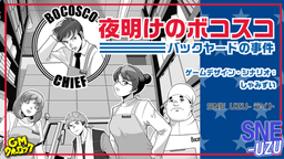 夜明けのボコスコ　バックヤードの事件