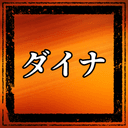 ダイナ