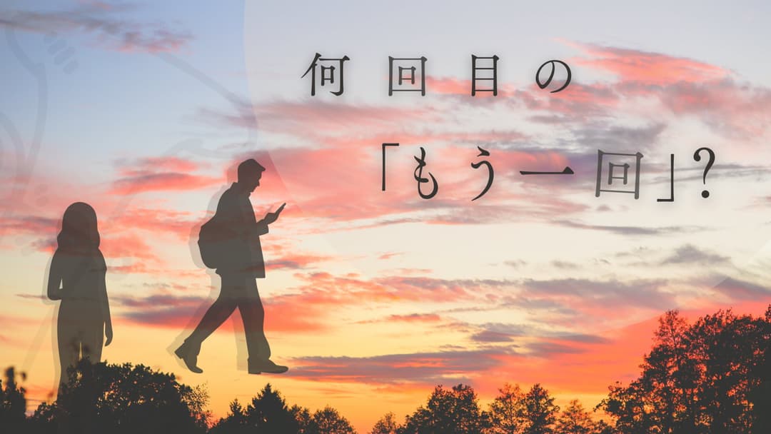 何回目の「もう一回」？ background image