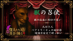 怪人たちは夜会で踊る