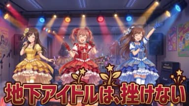 地下アイドルは、挫けない background image