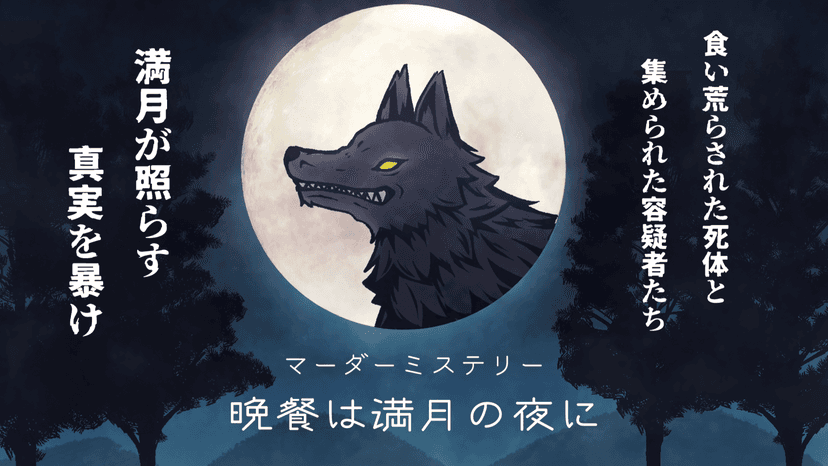 晩餐は満月の夜に