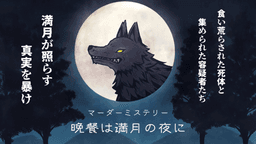 晩餐は満月の夜に