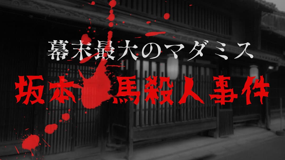 幕末最大のマダミス 坂本🔴馬殺人事件 background image