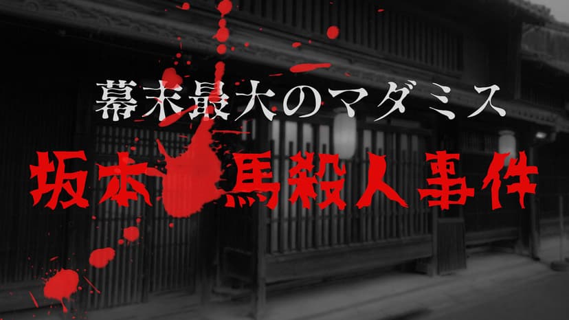 幕末最大のマダミス 坂本🔴馬殺人事件