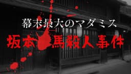 幕末最大のマダミス 坂本🔴馬殺人事件