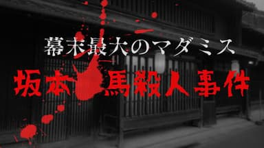 幕末最大のマダミス 坂本🔴馬殺人事件 background image