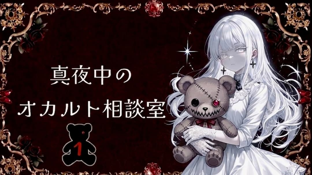 真夜中のオカルト相談室🧸１ background image