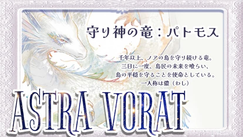 ASTRA VORAT