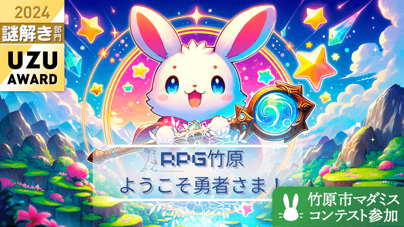 RPG竹原 ようこそ勇者さま！