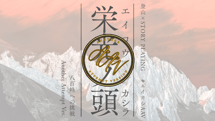 栄光ノ頭　八百峰への挑戦　ANOTHER ATTEMPT ver