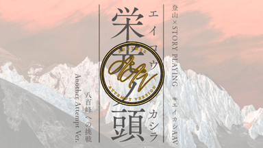 栄光ノ頭　八百峰への挑戦　ANOTHER ATTEMPT ver background image