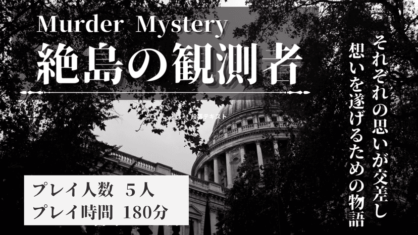 絶島の観測者