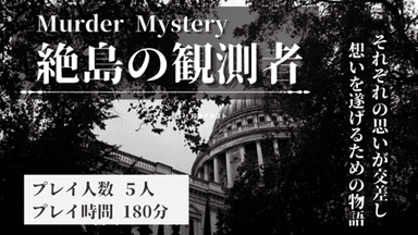 絶島の観測者 background image