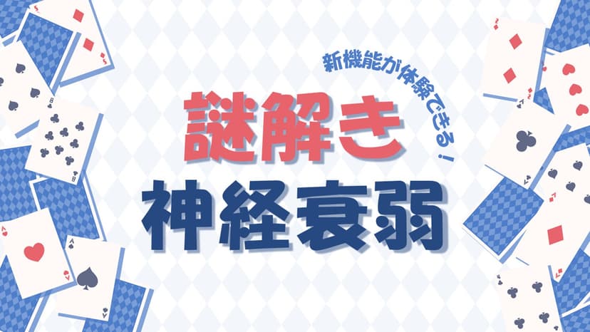 謎解き神経衰弱