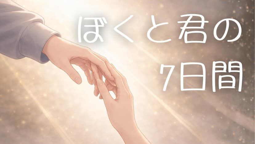 ぼくと君の7日間