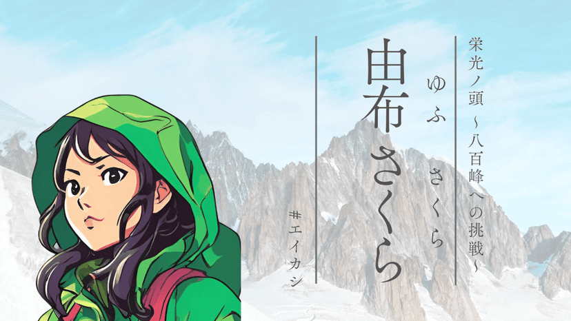 栄光ノ頭　八百峰への挑戦