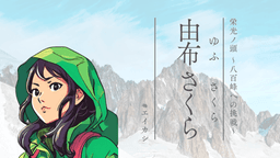 栄光ノ頭　八百峰への挑戦