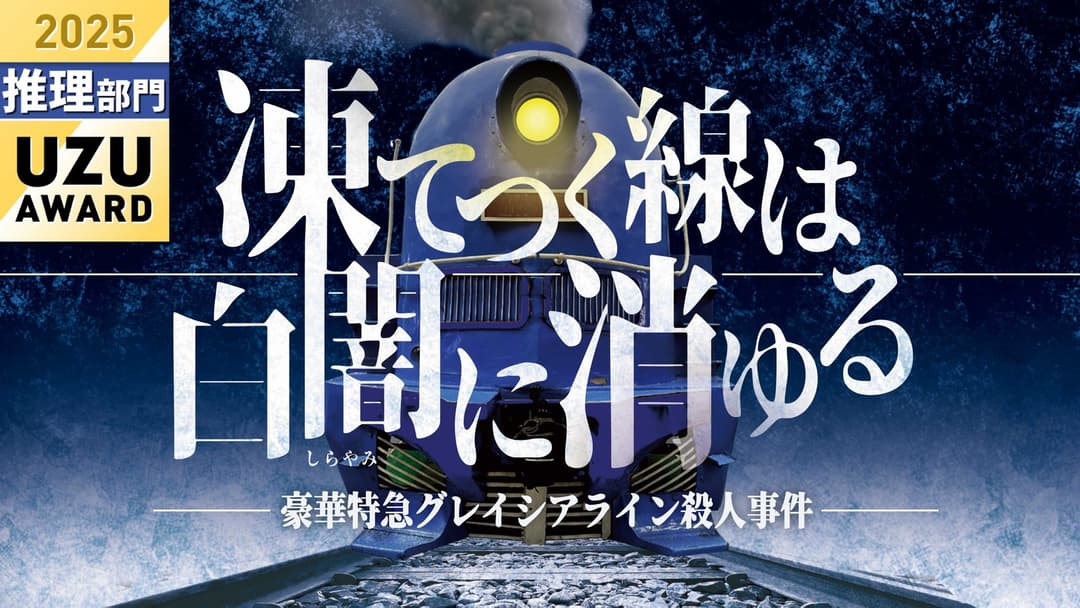 凍てつく線は白闇に消ゆる background image