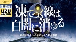 凍てつく線は白闇に消ゆる