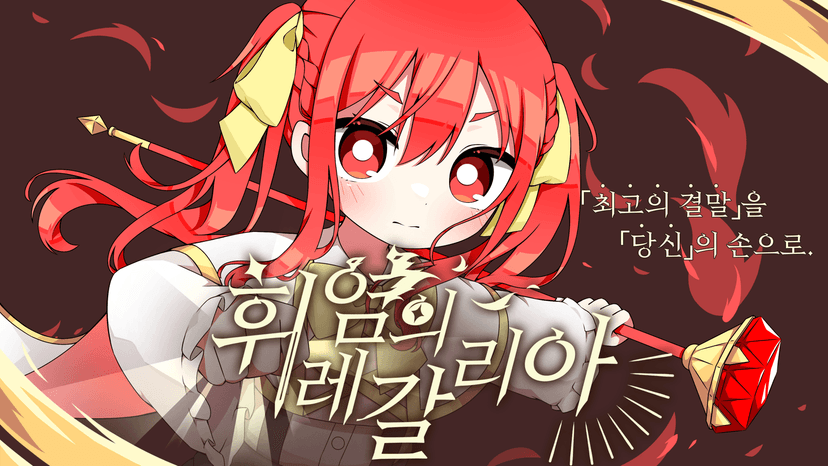휘염의 레갈리아
