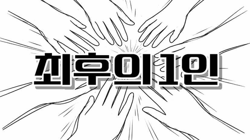 최후의 1인