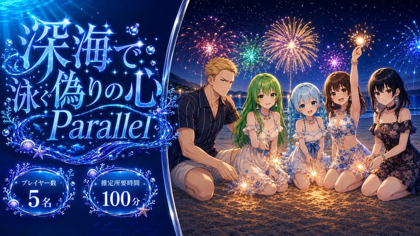 深海で泳ぐ偽りの心 Parallel