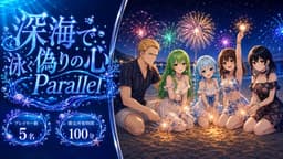 深海で泳ぐ偽りの心 Parallel