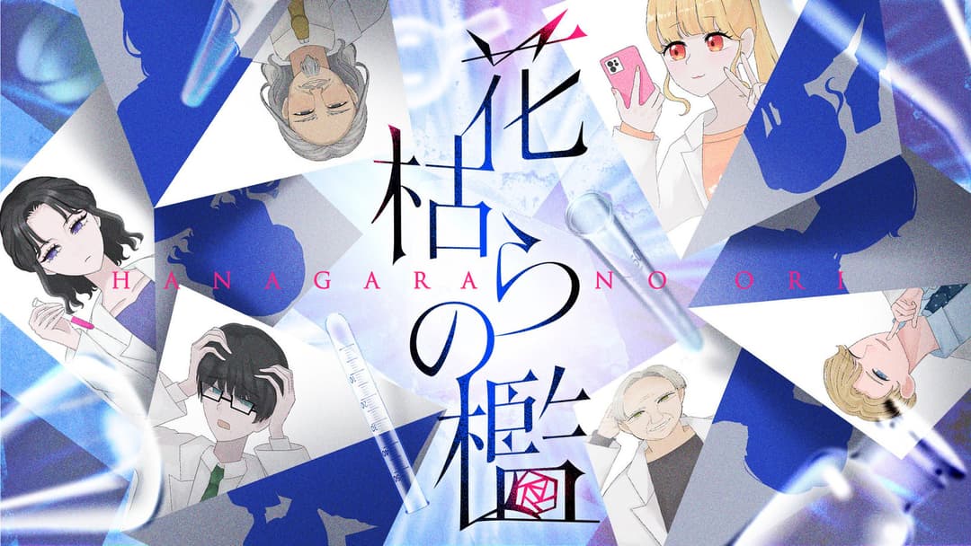 花枯らの檻 background image