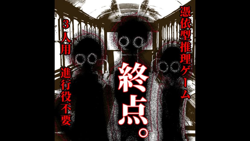終点。