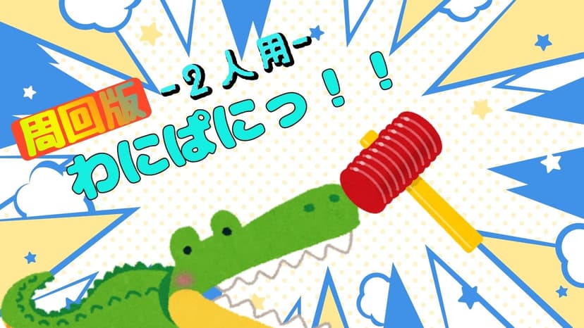 わにぱにっ！！ -周回版-(2人用)
