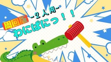 わにぱにっ！！ -周回版-(2人用) background image