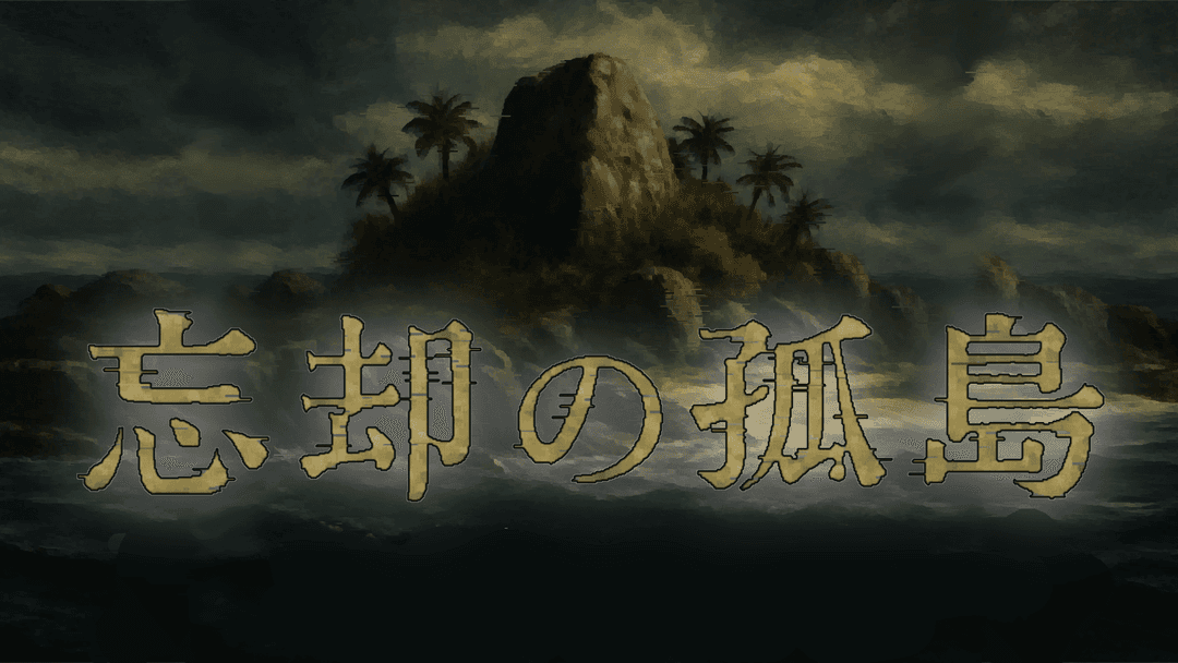 忘却の孤島 background image