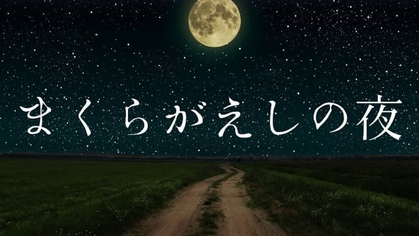 まくらがえしの夜