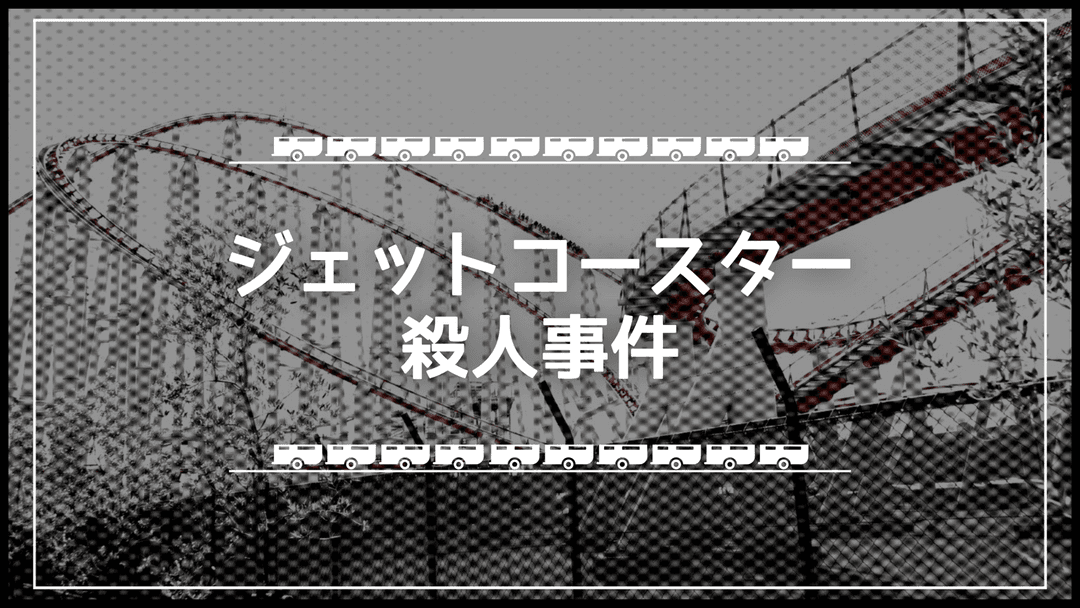 ジェットコースター殺人事件 background image