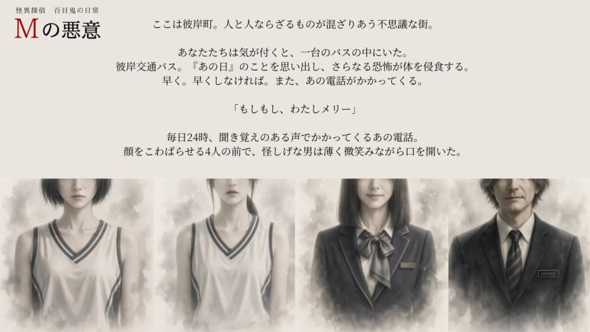 Mの悪意