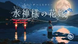 水神様の花嫁