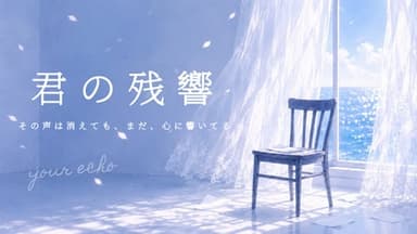 君の残響 background image