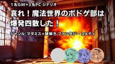 哀れ！魔法世界のボドゲ部は爆発四散した！ background image