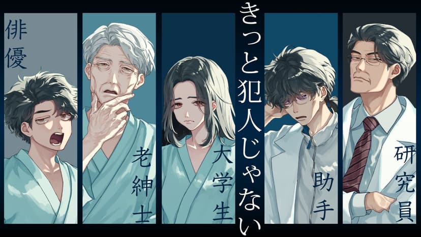 きっと犯人じゃない