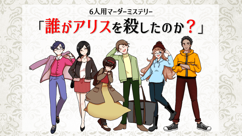 誰がアリスを殺したのか？